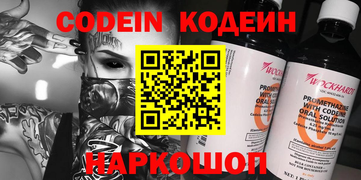 Кодеин напиток Lean (лин)  Кодеиновый сироп Lean Purple Drank  купить наркоту  Вход с VPN  Вольск 