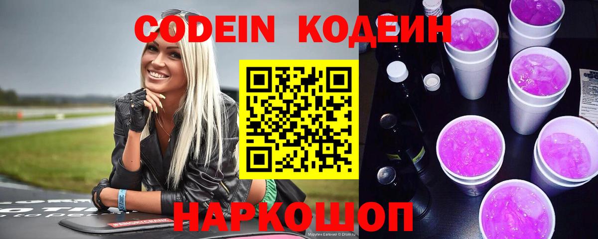 Кодеиновый сироп Lean Purple Drank Вольск